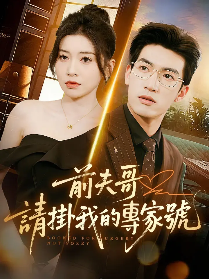 《前夫哥，請掛我的專家號》封面