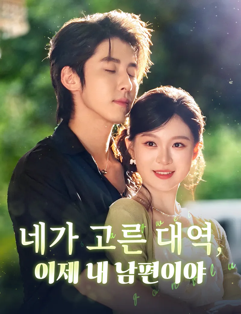네가 고른 대역, 이제 내 남편이야 표지