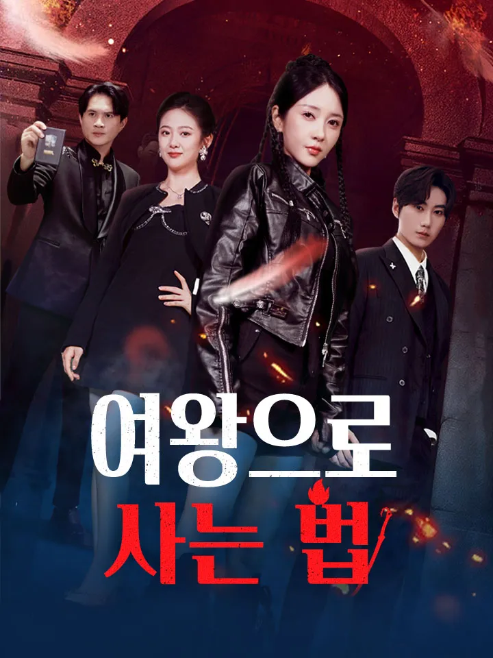 여왕으로 사는 법 표지