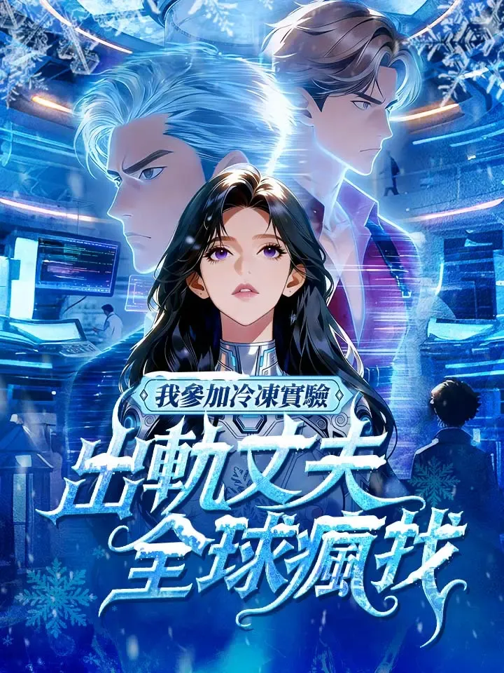 《我參加冷凍實驗，出軌丈夫全球瘋找》封面