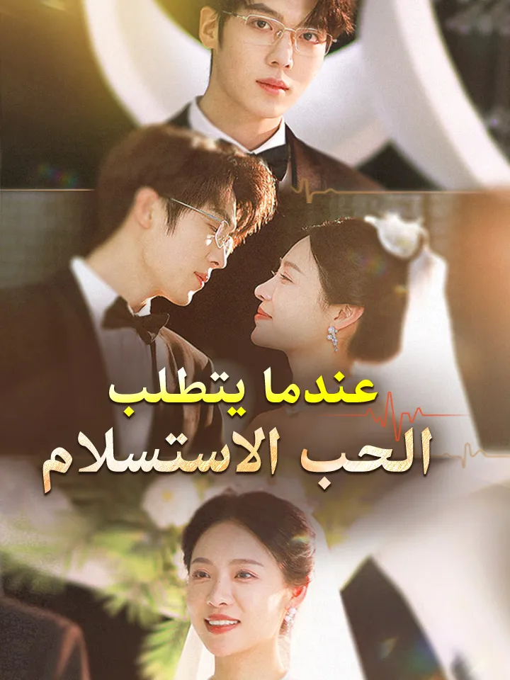 غلاف ‫عندما يتطلب الحب الاستسلام‬