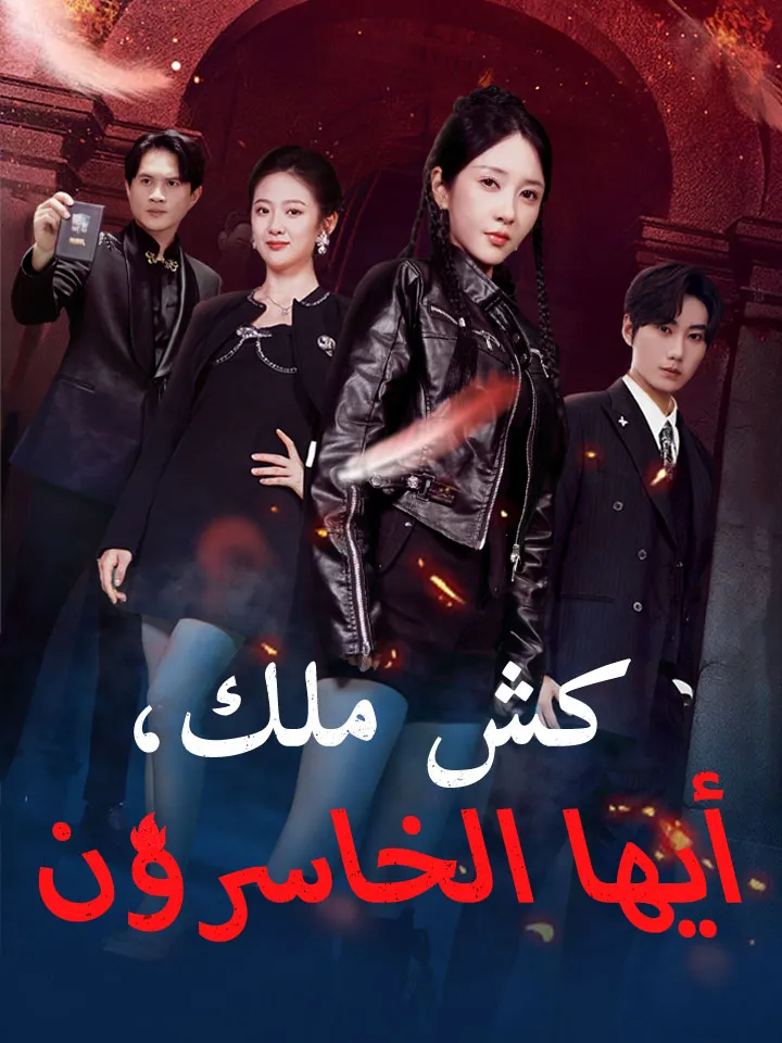 غلاف كش ملك، أيها الخاسرون