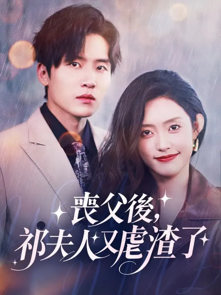 《喪父後，祁夫人又虐渣了》封面