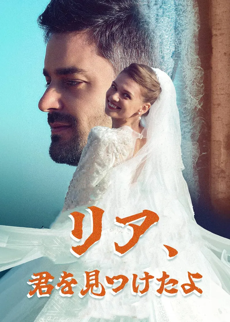 「リア、君を見つけたよ」のカバー画像
