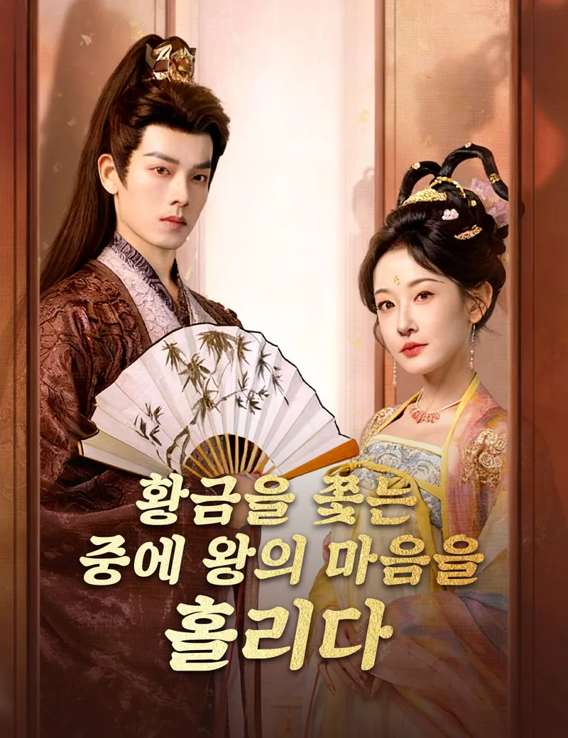 황금을 쫓는 중에 왕의 마음을 홀리다 표지