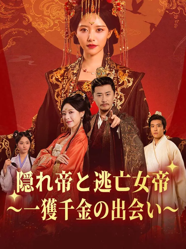 「隠れ帝と逃亡女帝～一獲千金の出会い～」のカバー画像