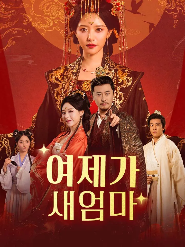 여제가 새엄마 표지