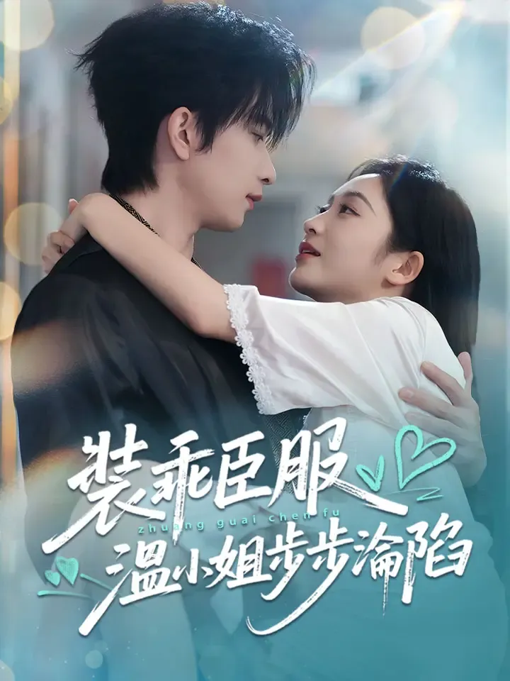 《裝乖臣服，溫小姐步步淪陷》封面