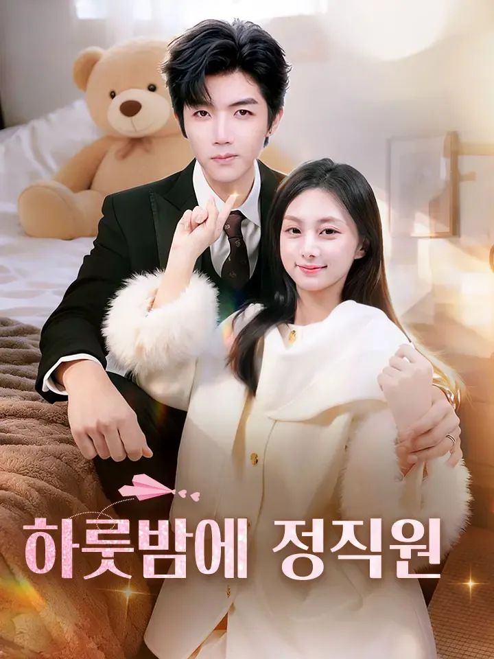 하룻밤에 정직원 표지
