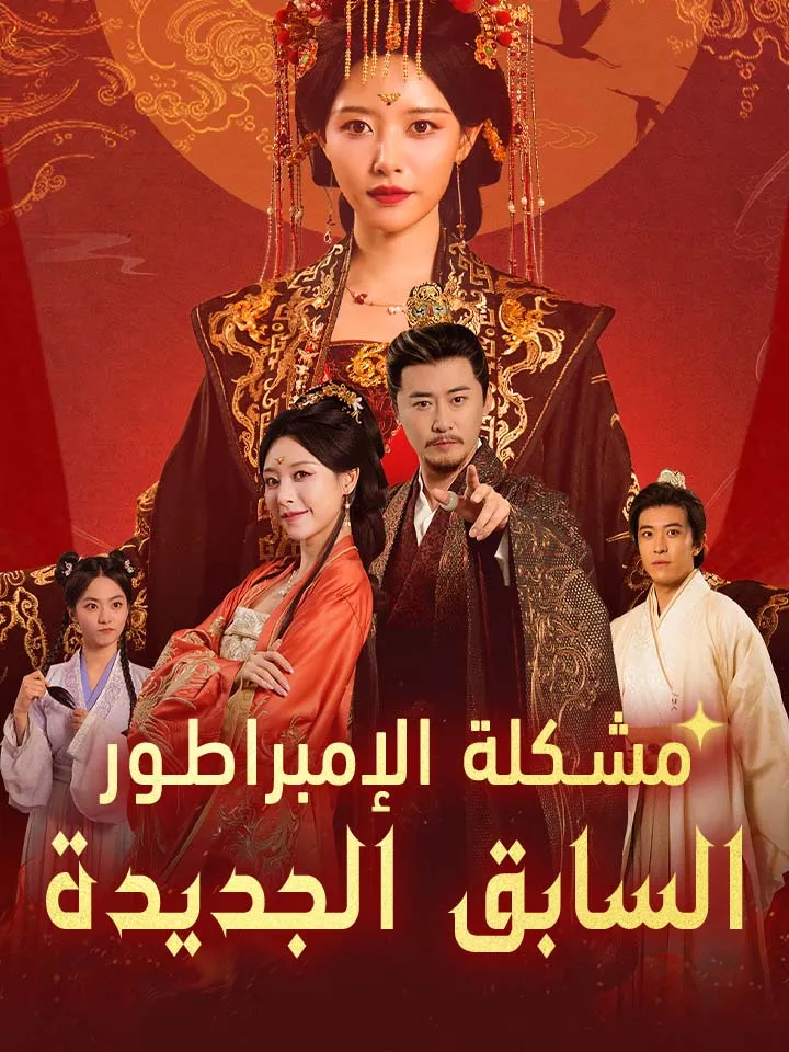 غلاف مشكلة الإمبراطور السابق الجديدة