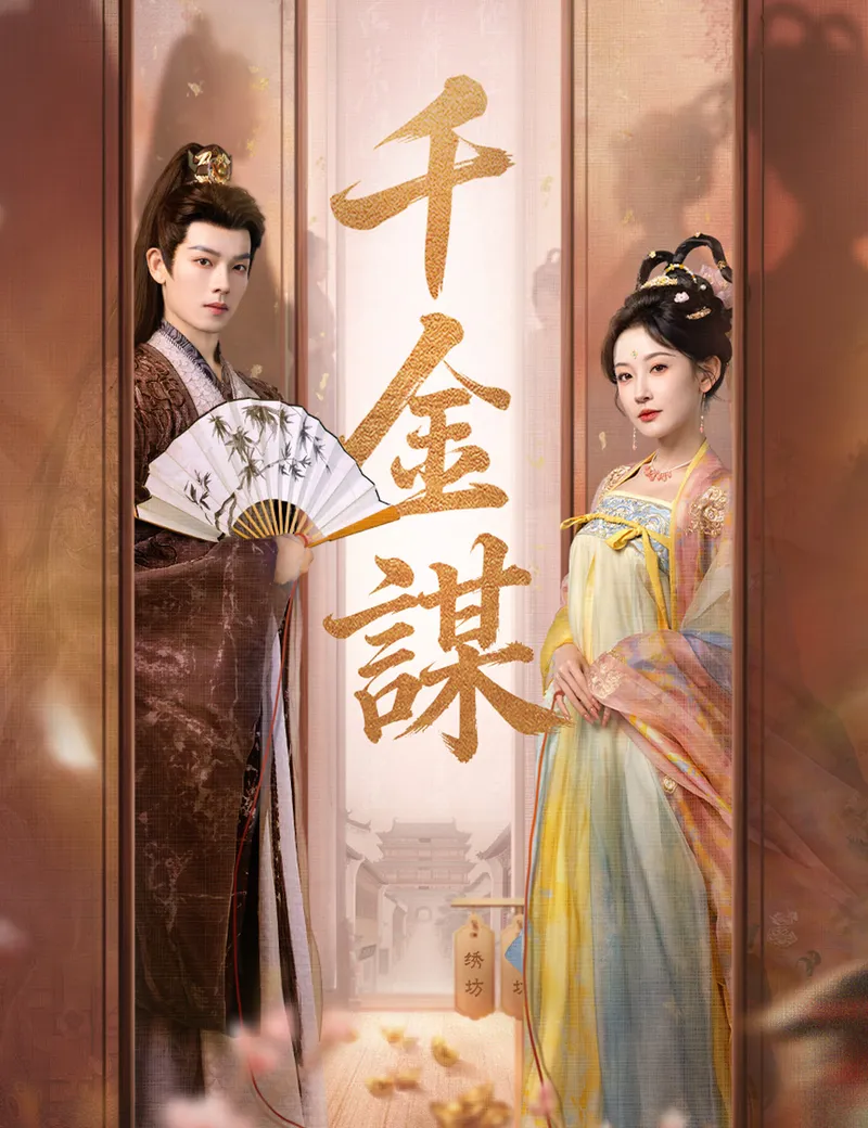 《千金謀》封面
