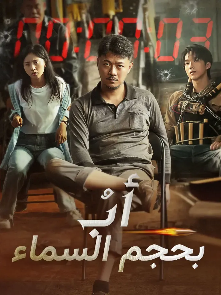 غلاف أبٌ بحجم السماء‬
