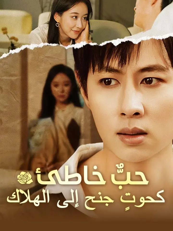 غلاف حبٌّ خاطئ  كحوتٍ جنح إلى الهلاك