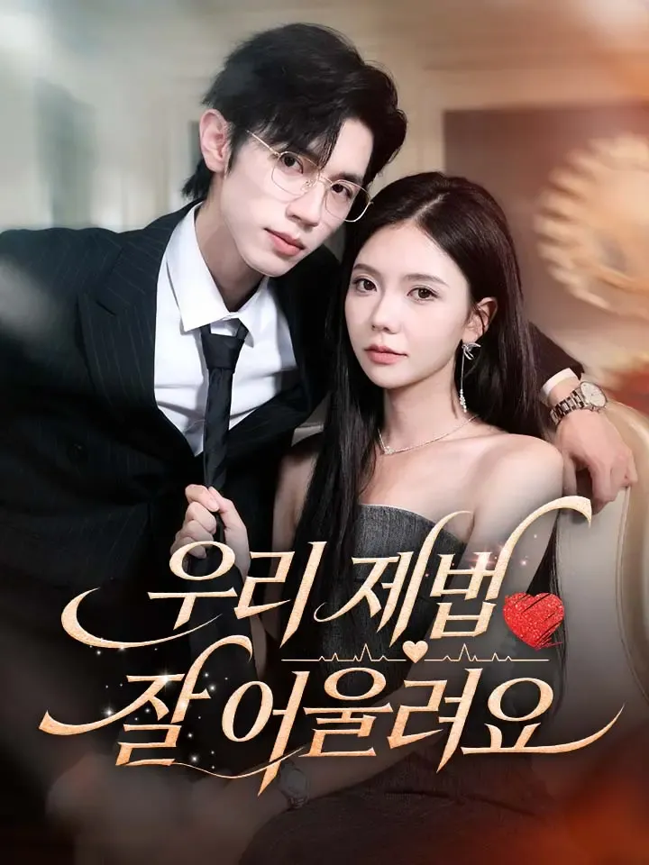 우리 제법 잘 어울려요 표지