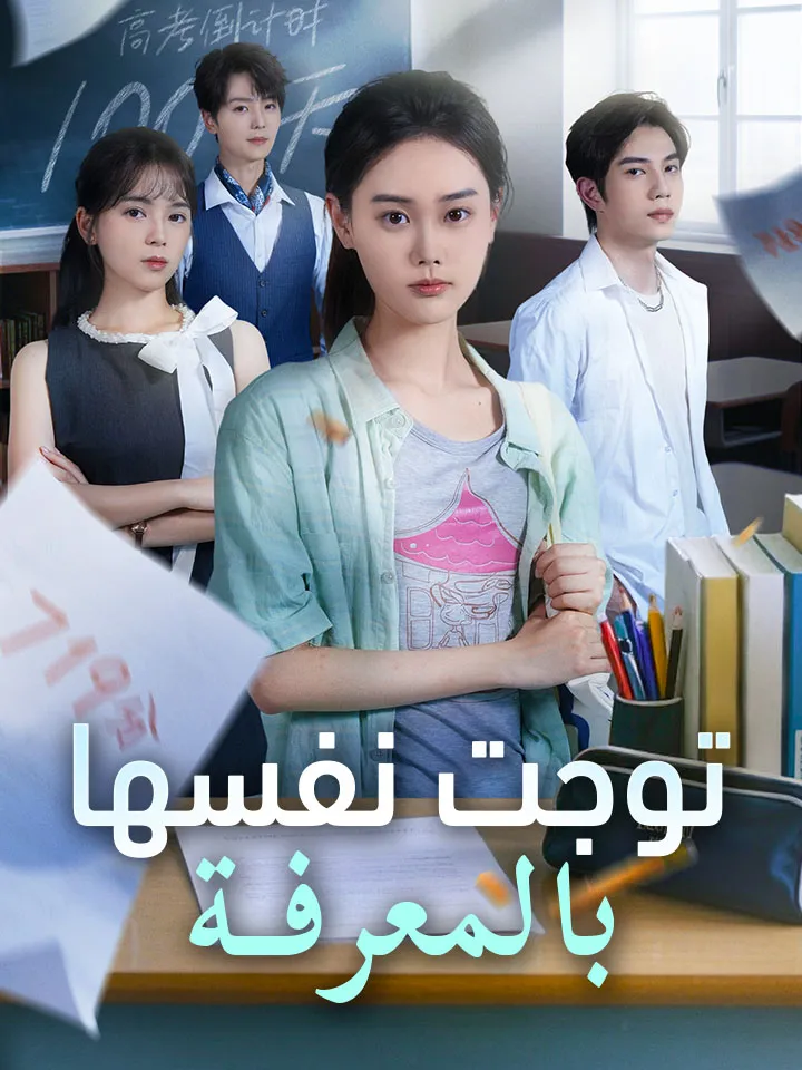 غلاف ‫توجت نفسها بالمعرفة‬