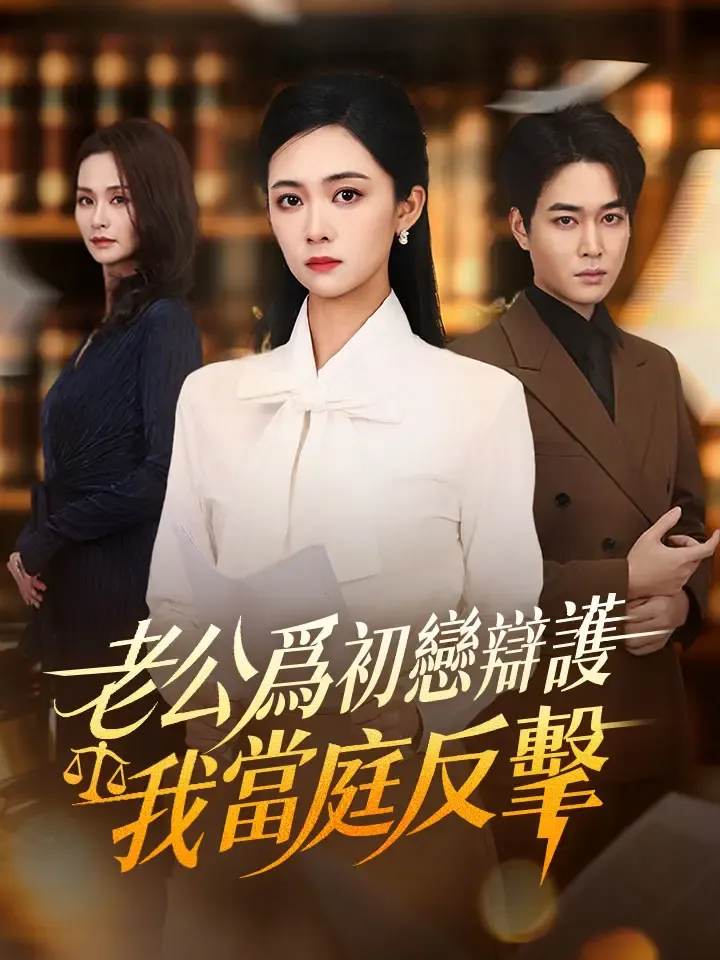 《老公爲初戀辯護，我當庭反擊》封面