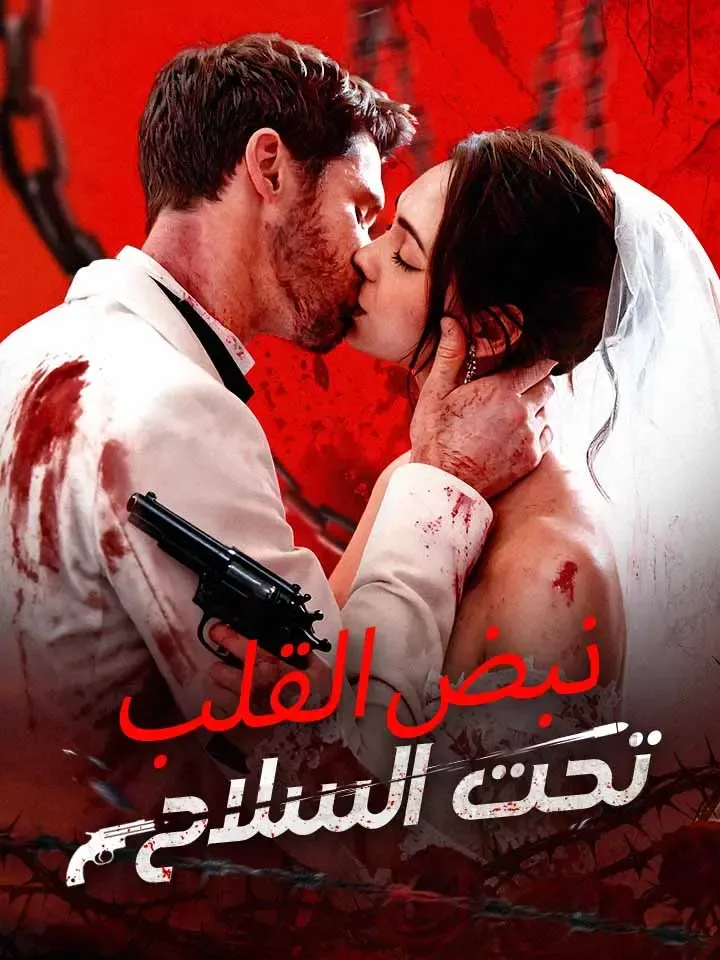 غلاف ‫نبض القلب تحت السلاح‬