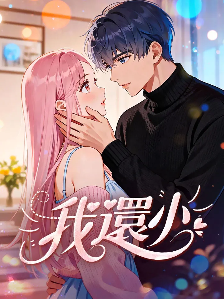 《我還小》封面