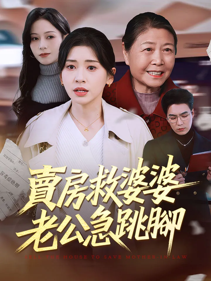 《賣房救婆婆，老公急跳腳》封面