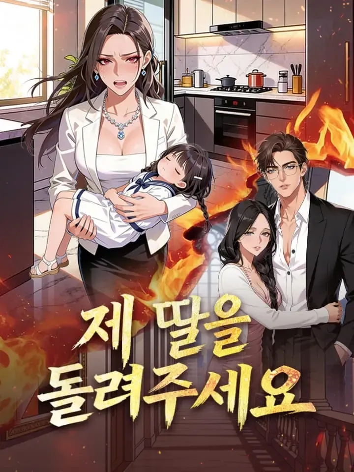 제 딸을 돌려주세요 표지