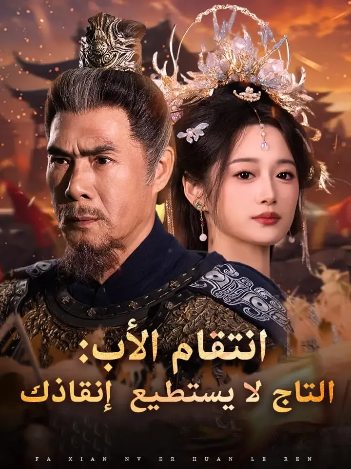 غلاف انتقام الأب: التاج لا يستطيع إنقاذك