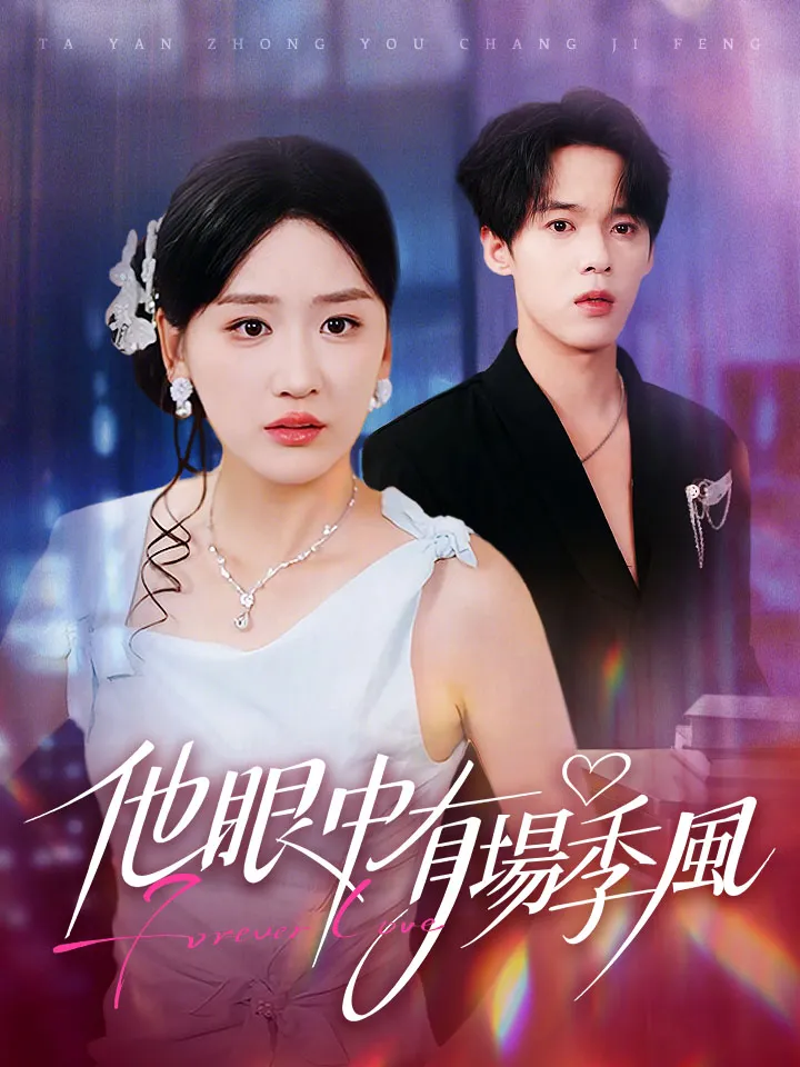 《他眼中有場季風》封面