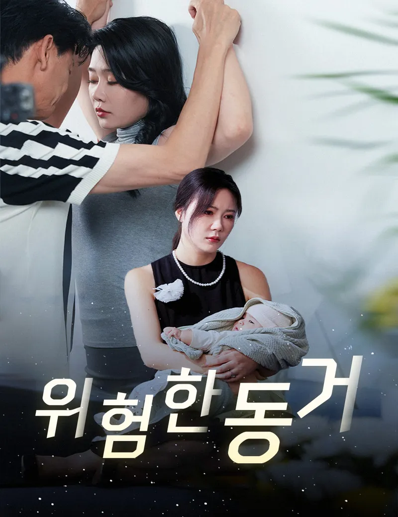 위험한 동거 표지
