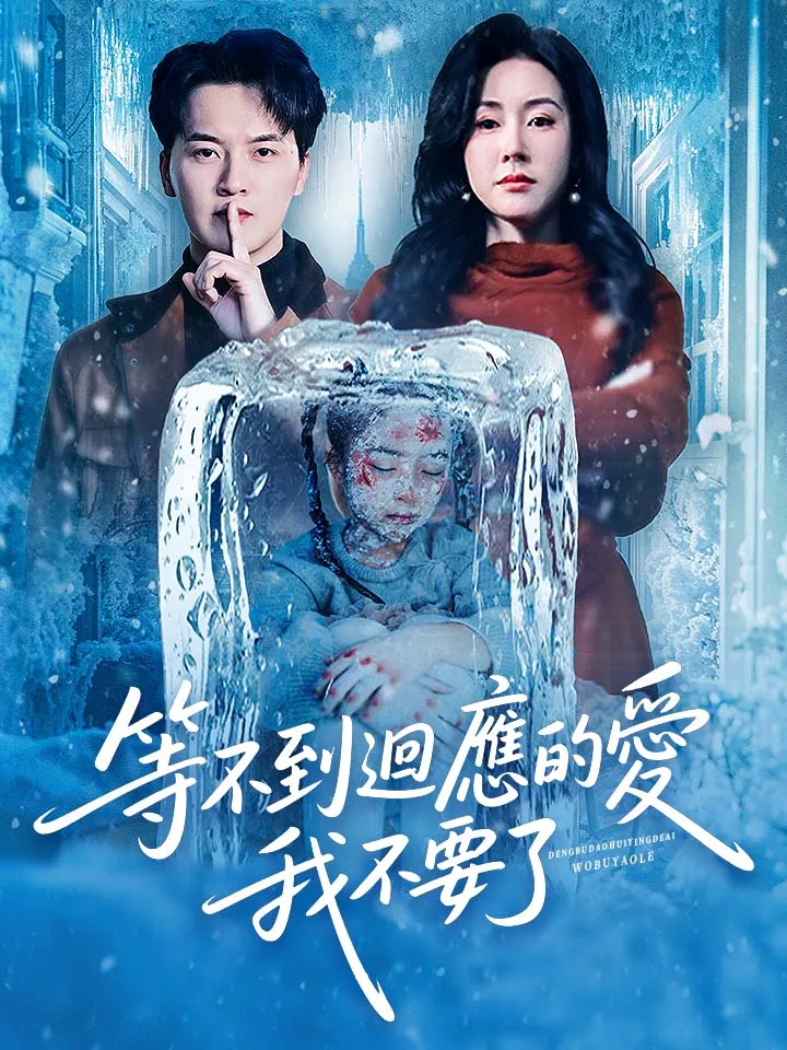 《等不到迴應的愛，我不要了》封面