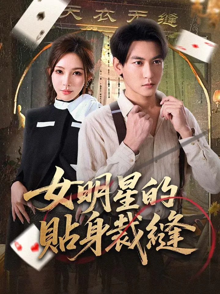 《女明星的貼身裁縫》封面