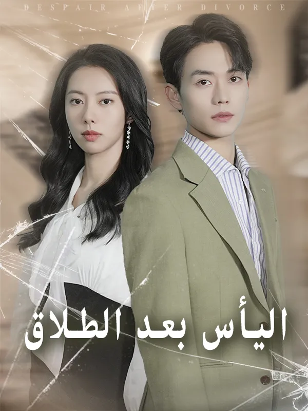 غلاف اليأس بعد الطلاق