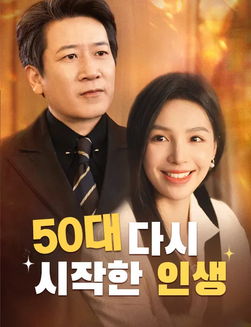 50대 다시 시작한 인생 표지