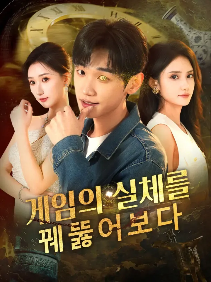 게임의 실체를 꿰뚫어보다 표지