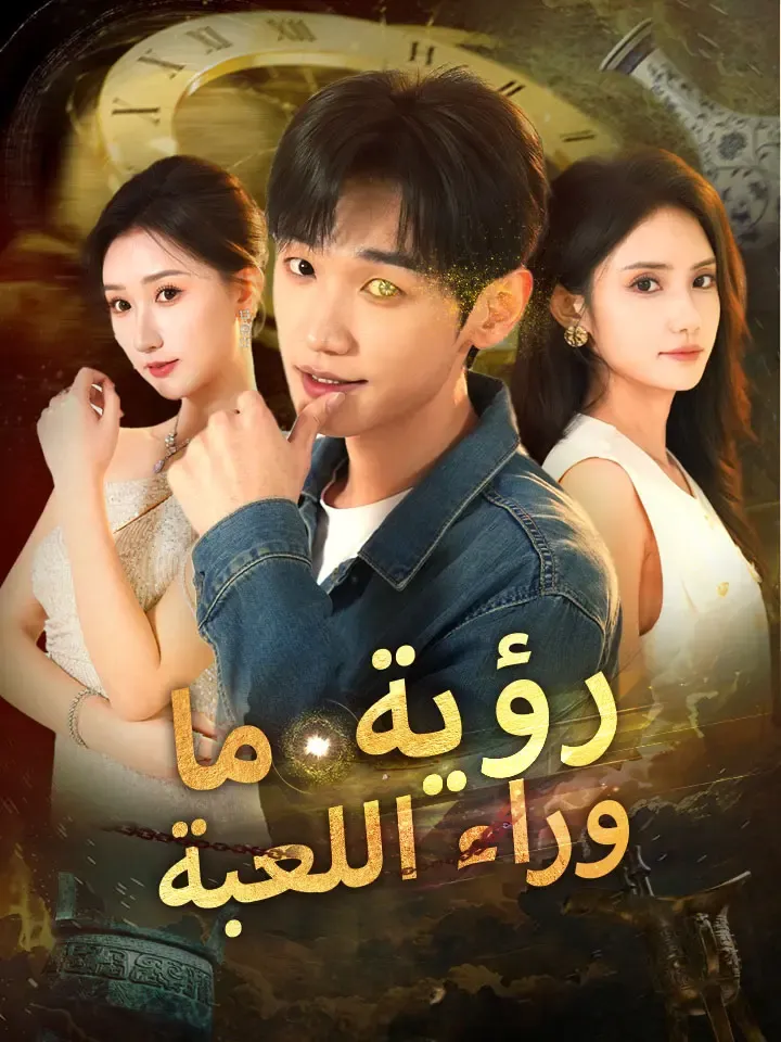 غلاف رؤية ما وراء اللعبة