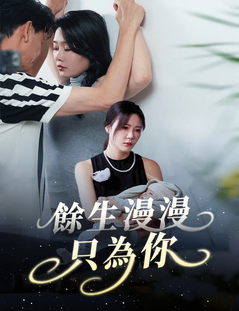 《餘生漫漫只為你》封面