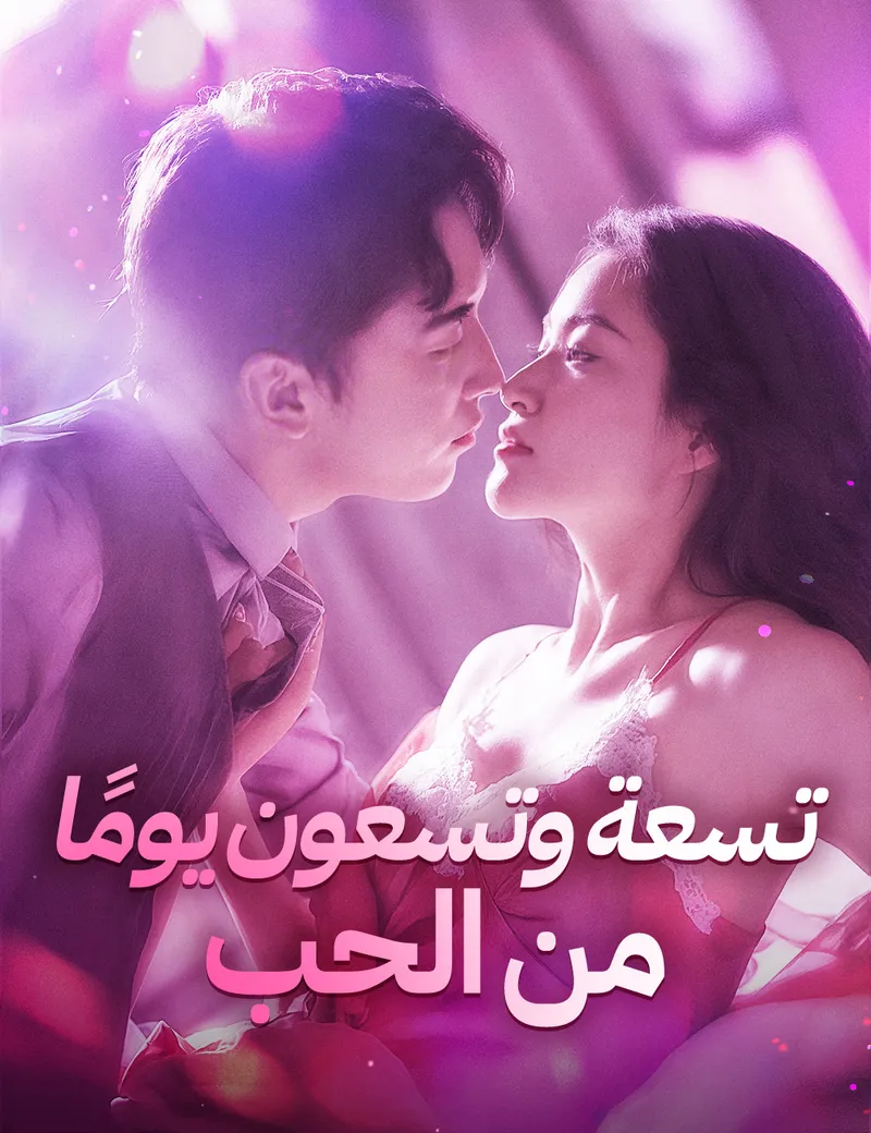غلاف تسعة وتسعون يومًا من الحب