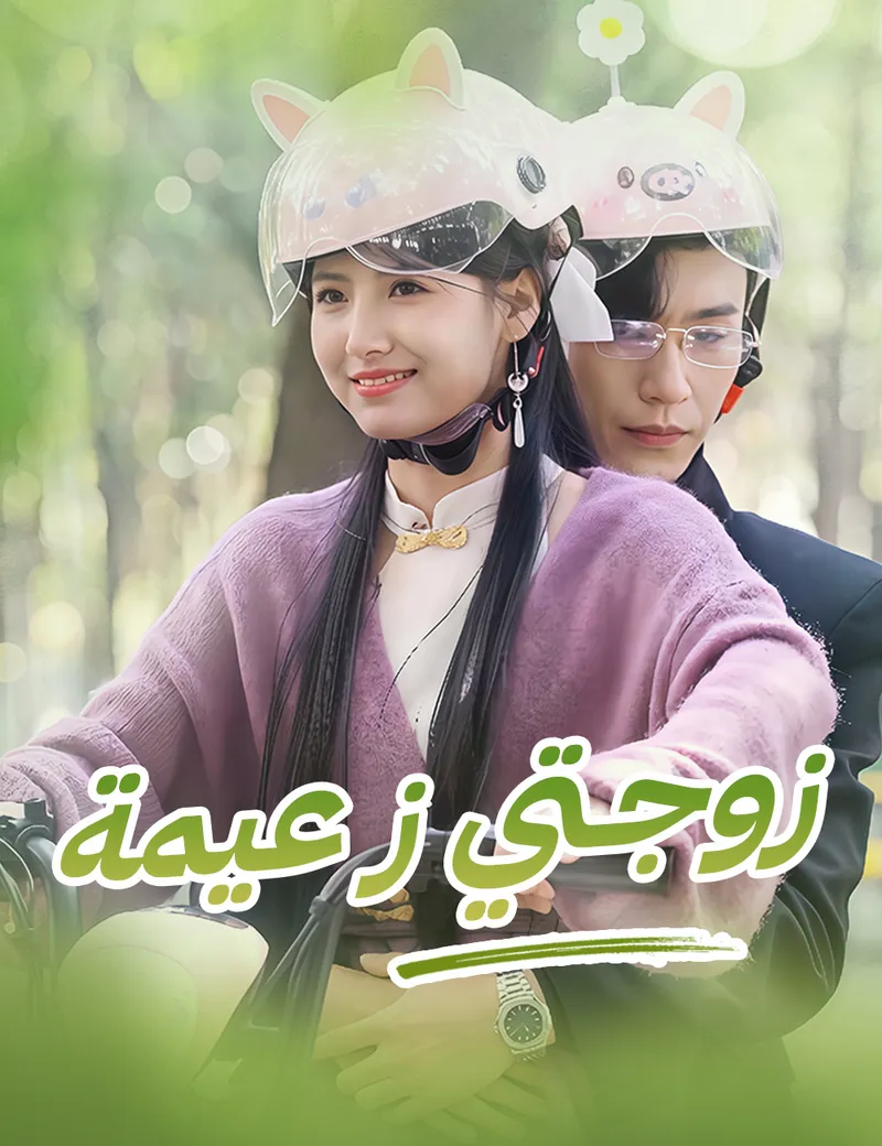 غلاف زوجتي زعيمة