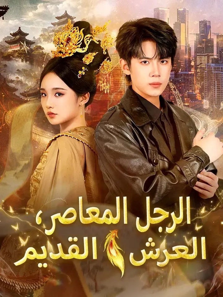 غلاف ‫الرجل المعاصر، العرش القديم‬