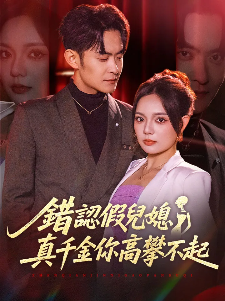 《錯認假兒媳，真千金你高攀不起》封面
