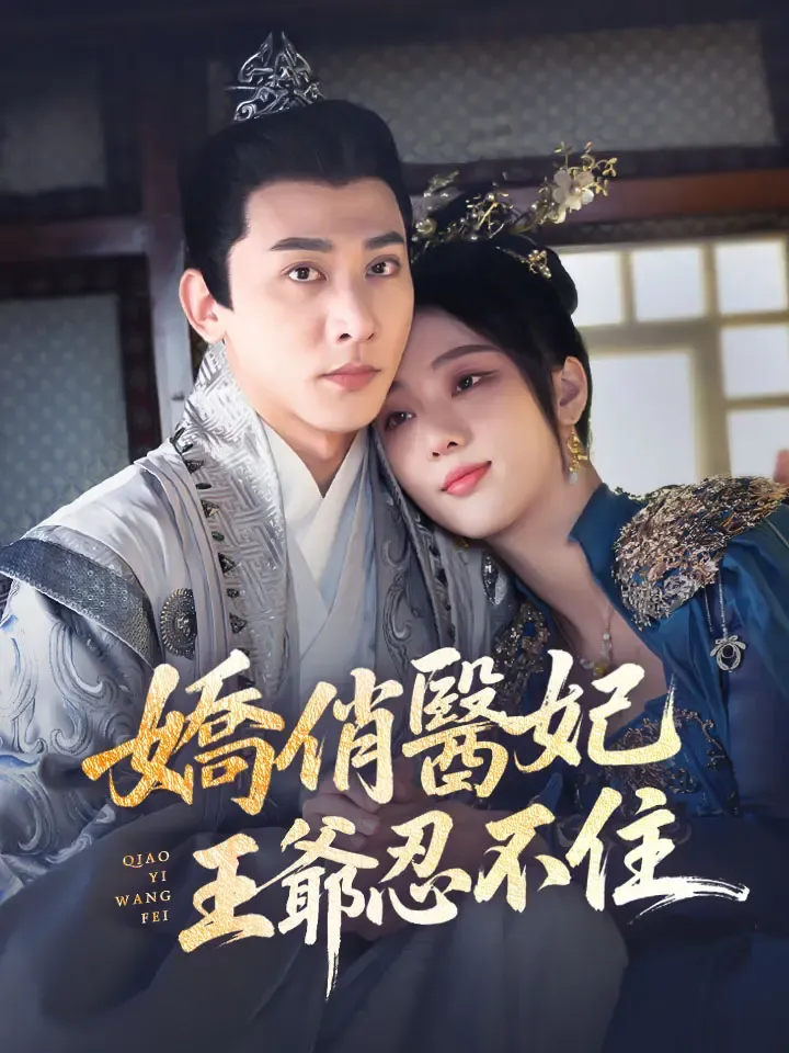 《嬌俏醫妃，王爺忍不住》封面