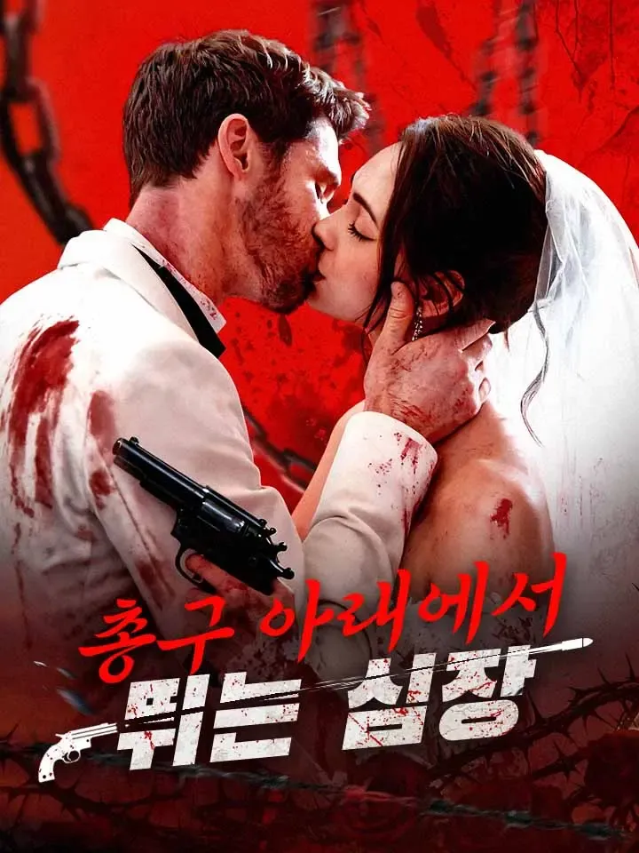 총구 아래에서 뛰는 심장 표지