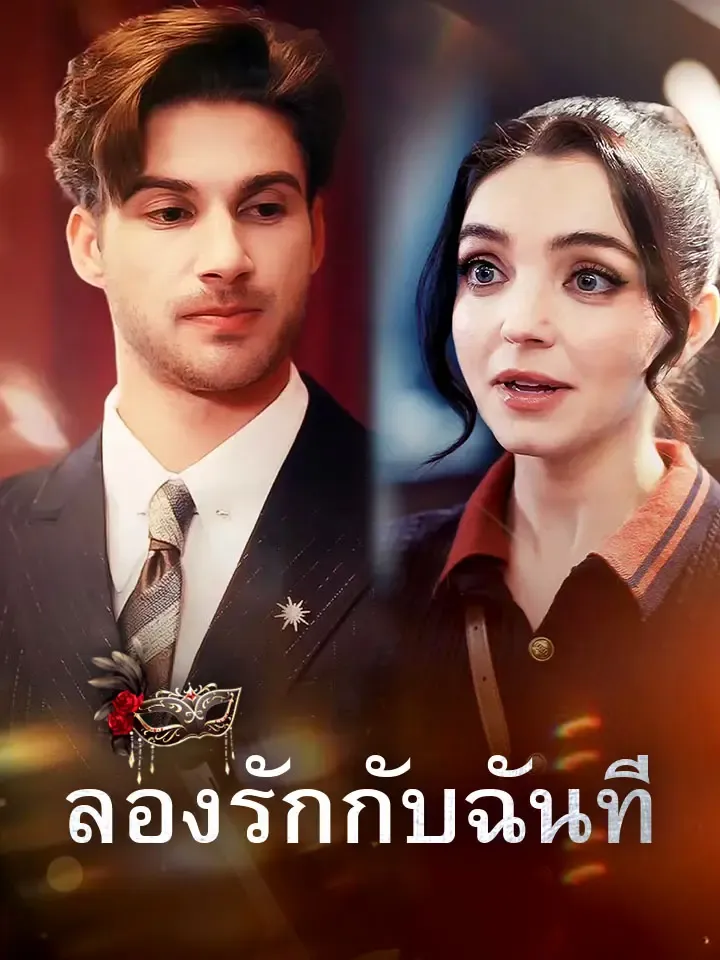 หน้าปกลองรักกับฉันที