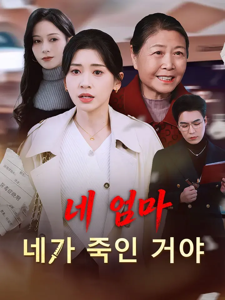 네 엄마, 네가 죽인 거야 표지