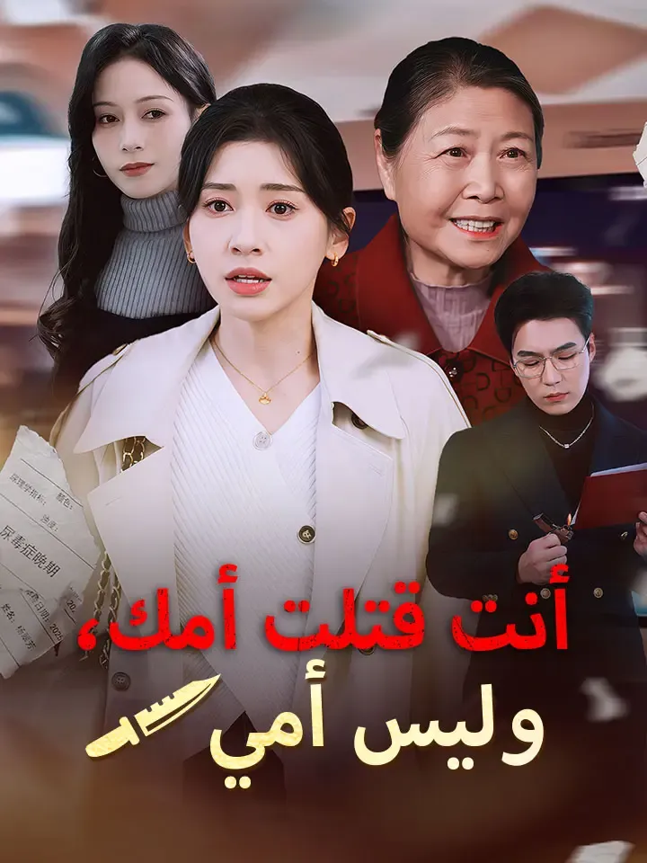 غلاف ‫أنت قتلت أمك، وليس أمي‬