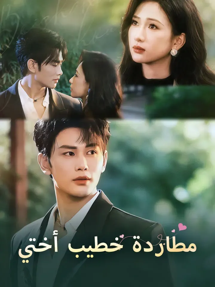 غلاف مطاردة خطيب أختي