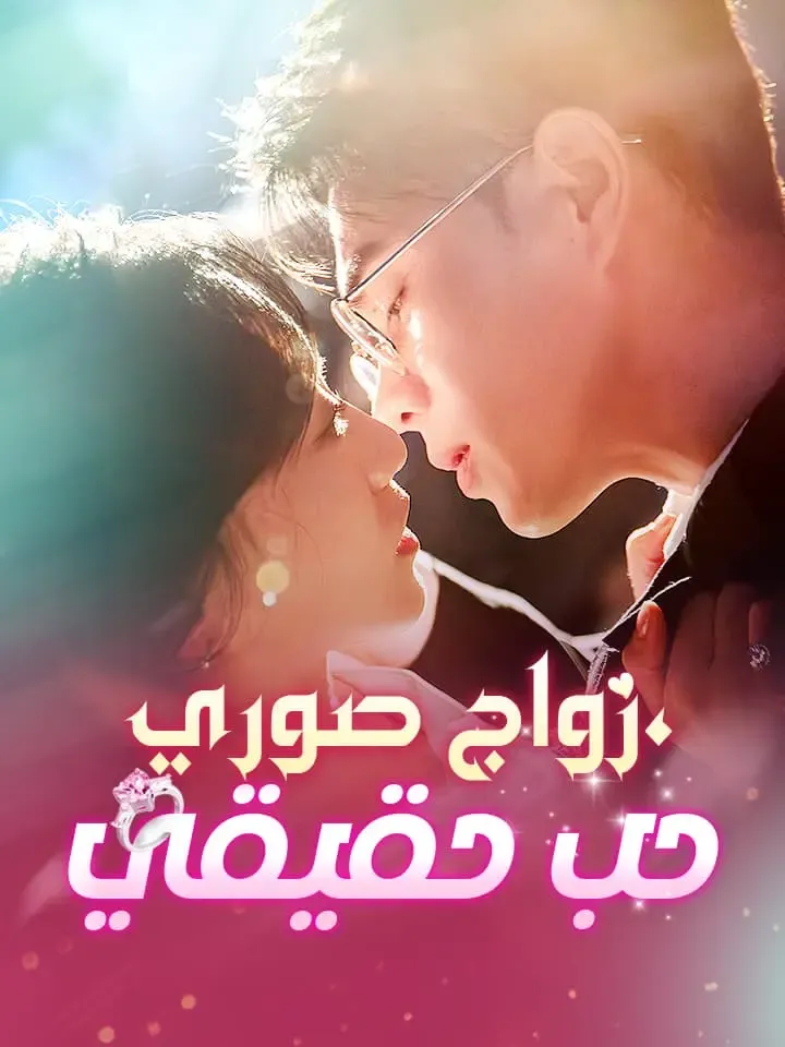 غلاف ‬زواج صوري، حب حقيقي