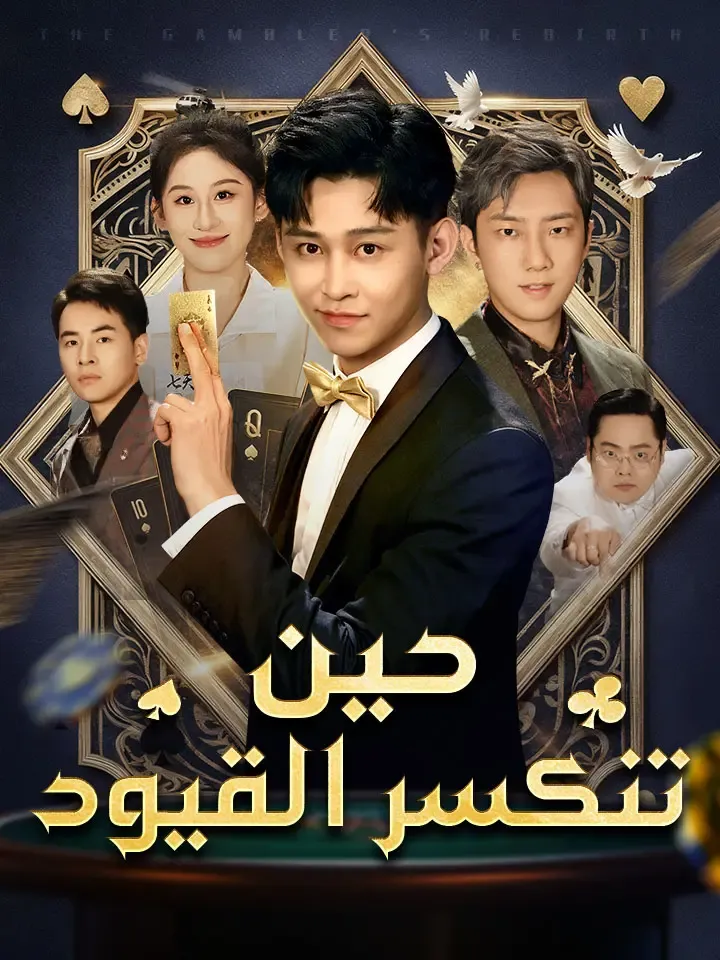 غلاف ‬حين تنكسر القيود