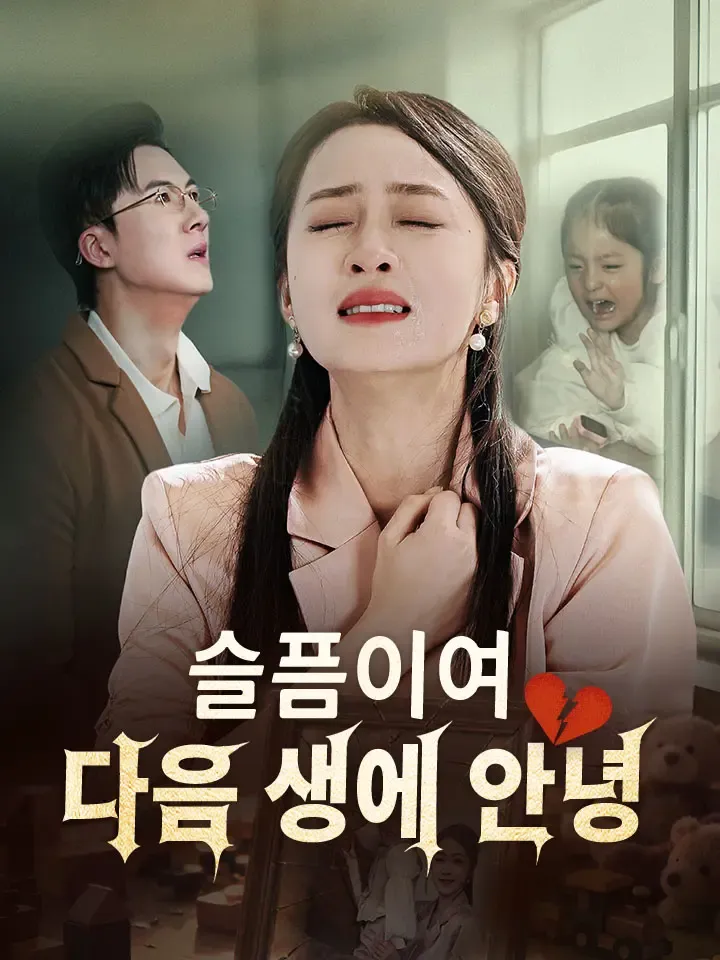 슬픔이여, 다음 생에 안녕 표지