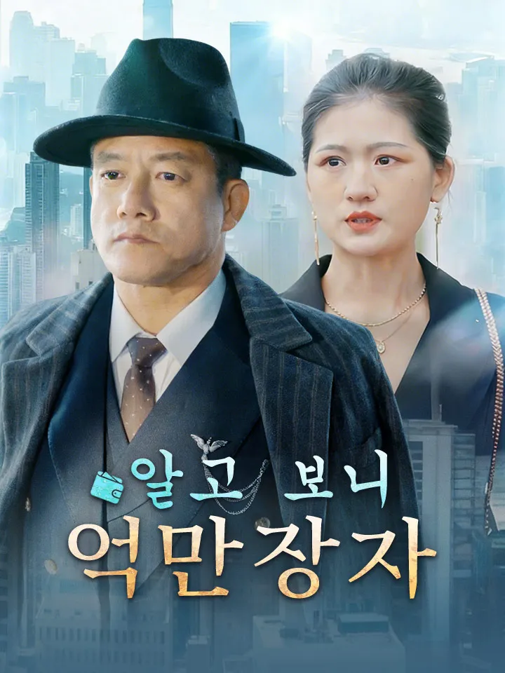 알고 보니 억만장자 표지