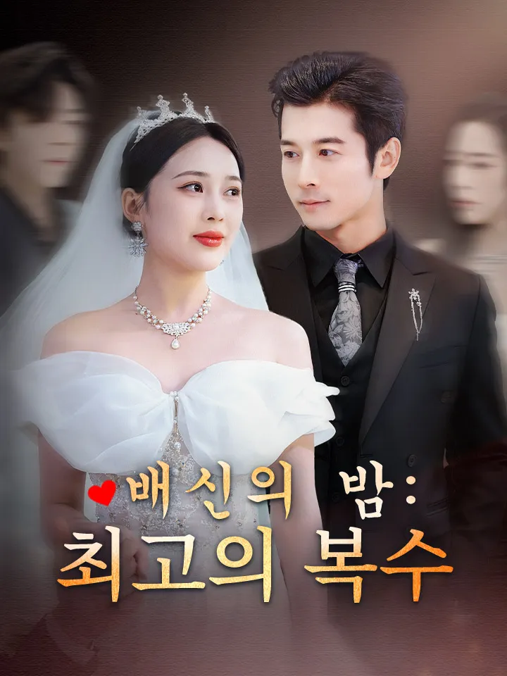 배신의 밤: 최고의 복수 표지