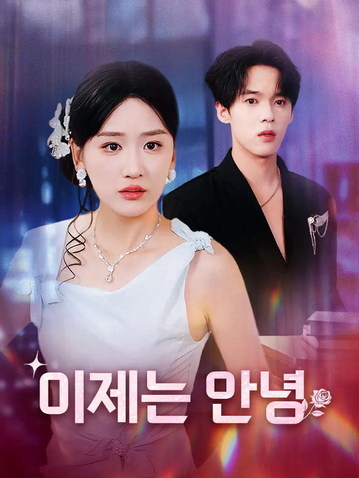 이제는 안녕 표지